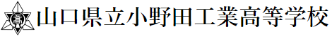 小野田工業高校